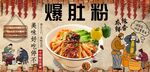 爆肚粉