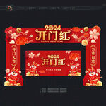 龙年开门红门头 拱门
