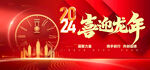 喜迎元旦
