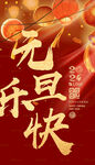 元旦海报 喜庆节日背景