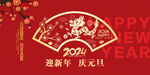 2024龙年元旦