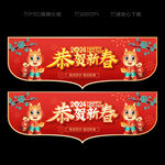 2024春节吊旗