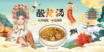 酸辣汤