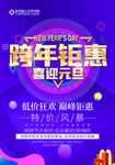 跨年钜惠