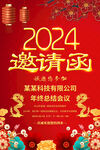 2024年会邀请函