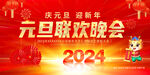元旦晚会
