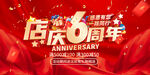6周年