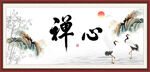 禅心