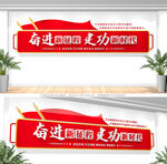 奋进新征程党建标语文化墙