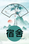 宿舍文化
