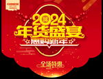 2024年货节吊旗