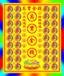 万贯金钱