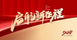 启航新征程