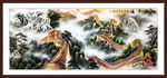 山水长城