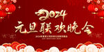 2024元旦晚会