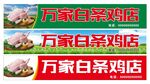 白条鸡店