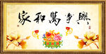 家和万事兴