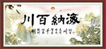 海纳百川