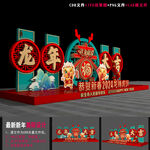 龙年美陈