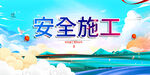 安全施工