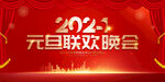 2024元旦晚会