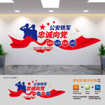公安铁军忠诚向党标语文化墙