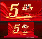 5周年庆