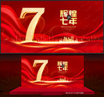 7周年庆