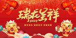 龙年新年