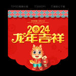 2024新年吊旗