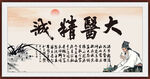大医精诚