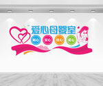 母婴室文化墙