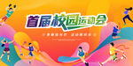 学校运动会