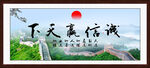 诚信赢天下