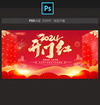 开门红