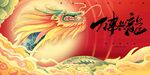 龙年新年设计展板海报