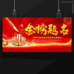 金榜题名