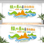 绿水青山就是金山银山文化墙