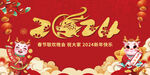 2024年龙年跨年喜庆背景