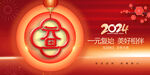 2024元旦