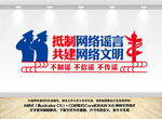 抵制网络谣言