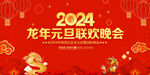 2024年元旦晚会舞台背景