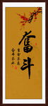 奋斗字画
