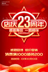店庆23周年