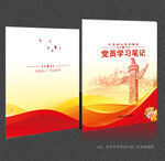 党员学习笔记