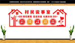 村民说事室