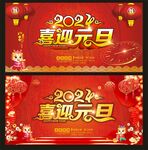 喜迎元旦