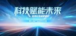 科技赋能未来科技KV