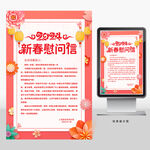 新春慰问信