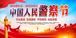 中国人民警察节